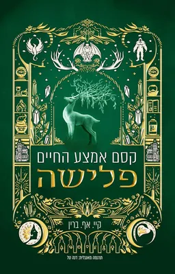 קסם אמצע החיים - פלישה