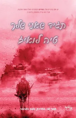 תגיד שאני שלך