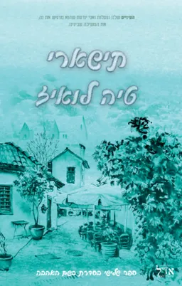 תשארי