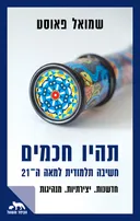 תהיו חכמים