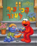 עטיפת רחוב סומסום - הכי כיף לעזור