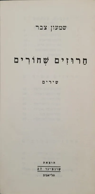 חרוזים שחורים : שירים