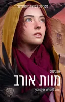 מוות אורב