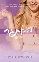 האתגר