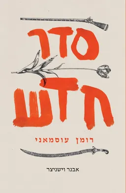 סדר חדש - רומן עוסמאני