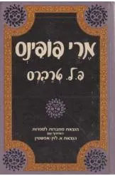 עטיפת הספר מרי פופינס [מהדורת 1975] מאת פמלה לינדון טרברס