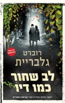 לב שחור כמו דיו