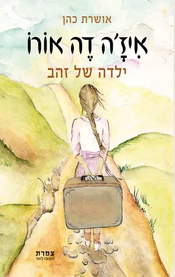 עטיפת הספר איז'ה דה אורו מאת אושרת כהן