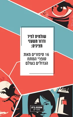 16 סיפורים מאת סופרי המתח הגדולים בעולם