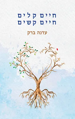 חיים קלים חיים קשים