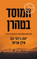 המוסד בטהרן