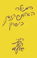 המילה האיומה הזאת כישרון