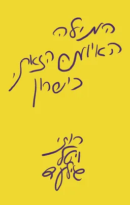 המילה האיומה הזאת כישרון