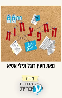 עטיפת הספר המפצחות מאת מעין רוגל