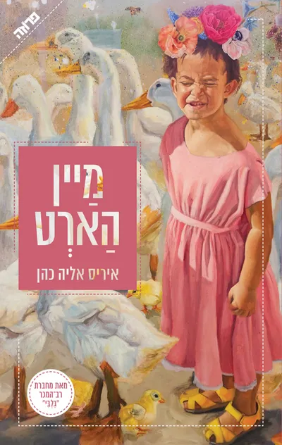 מיין הארט : או לאן נעלמו הילדים?