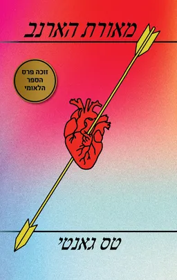 עטיפת מאורת הארנב