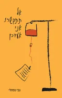 אל תתקשרו, אני אעדכן