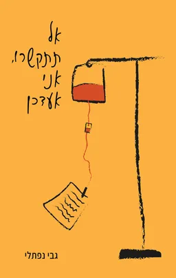 עטיפת הספר אל תתקשרו, אני אעדכן מאת גבי נפתלי