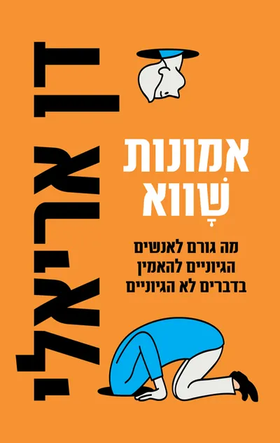 אמונות שווא : מה גורם לאנשים הגיוניים להאמין בדברים לא הגיוניים