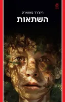 השתאות