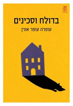 בדולח וסכינים