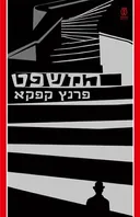 המשפט (עם עובד)