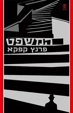 המשפט (עם עובד)