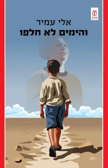והימים לא חלפו