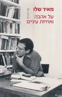 על אהבה ואחיזת עיניים