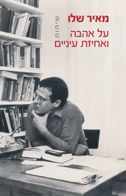 עטיפת הספר על אהבה ואחיזת עיניים מאת מאיר שלו
