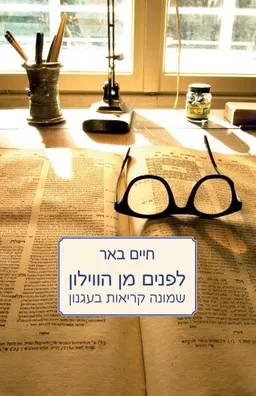 עטיפת הספר לפנים מן הווילון מאת חיים באר
