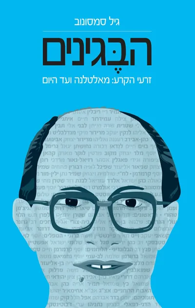 הבגינים - זרעי הקרע : מאלטלנה ועד היום