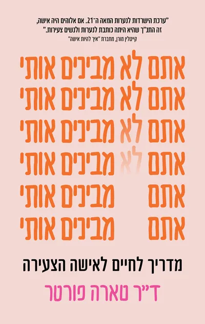 אתם לא מבינים אותי : מדריך לחיים לאישה הצעירה