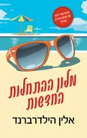 מלון ההתחלות החדשות