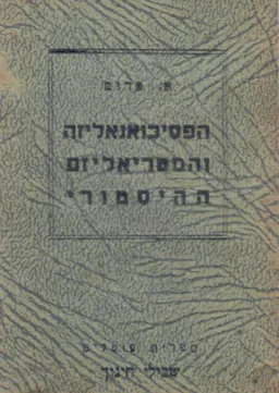 הפסיכואנאליזה והמטריאליזם ההיסטורי