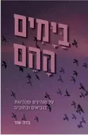 בימים ההם