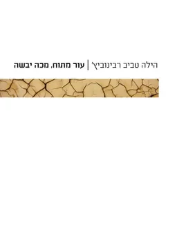 עטיפת הספר עור מתוח, מכה יבשה מאת הילה טביב רבינוביץ'