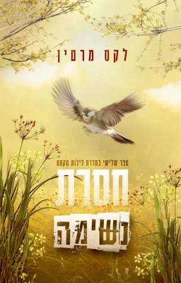 חסרת נשימה