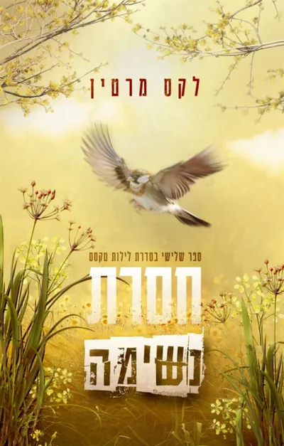 חסרת נשימה
