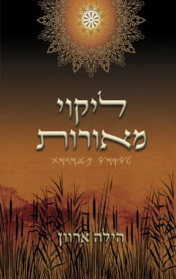 עטיפת הספר ליקוי מאורות מאת הילה ארוון