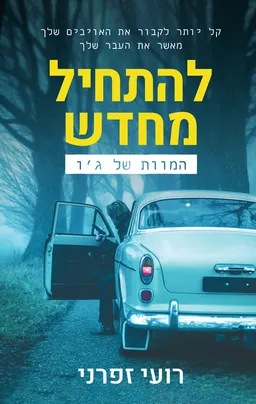 להתחיל מחדש