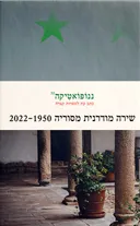 ננופואטיקה 32: סוריה