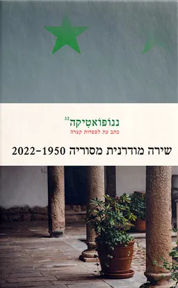 עטיפת הספר ננופואטיקה 32: סוריה מאת גלעד מאירי