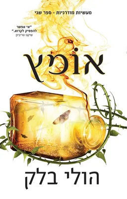 עטיפת הספר אומץ מאת הולי בלק