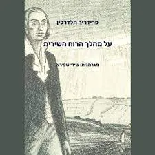 על מהלך הרוח השירית