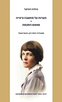הערות על מחשבה וראייה | סאפפו החכמה