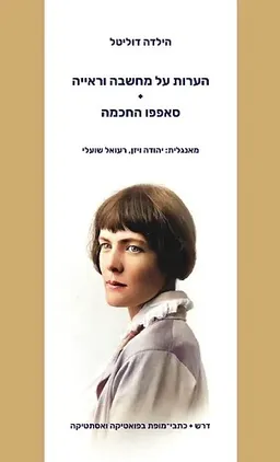הערות על מחשבה וראייה | סאפפו החכמה