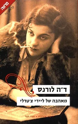 עטיפת מאהבה של ליידי צ'טרלי [מהדורת 2006]