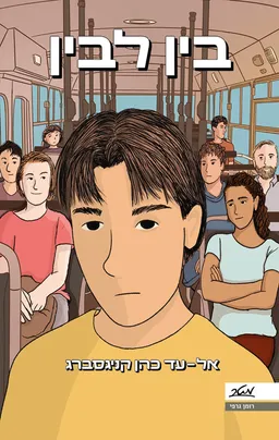 עטיפת הספר בין לבין מאת אל-עד כהן קניגסברג