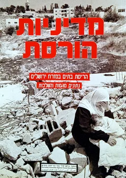 מדיניות הורסת